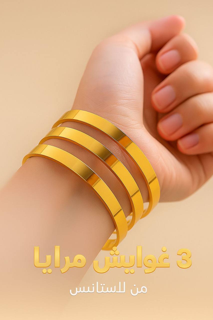 3 غوايش استانلس